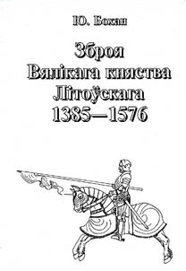 Зброя Вялiкага княства Лiтоускага 1385-1576