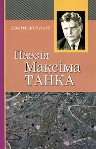 Paezii︠a︡ Maksima Tanka