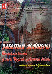 Zabytyi︠a︡ z︠h︡aŭnery Polʹskaga voĭska ŭ chasy Drugoĭ susvetnaĭ vaĭny
