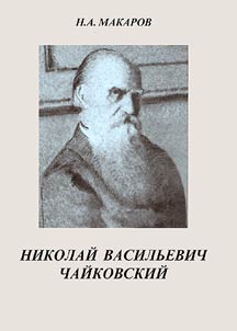 Nikolaĭ Vasilʹevich Chaĭkovskiĭ: istoricheskiĭ portret