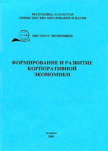Formirovanie i razvitie korporativnoĭ ekonomiki