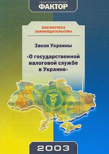 Ukraine's Law 'On State Tax Service in Ukraine'