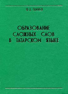 Obrazovanie sloz︠h︡nykh slov v tatarskom i︠a︡zyke