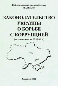Zakonodatelʹstvo Ukrainy o borʹbe s korrupt︠s︡ieĭ