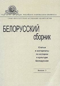 Белорусский сборник: статьи и материалы по истории и культуре Белоруссии