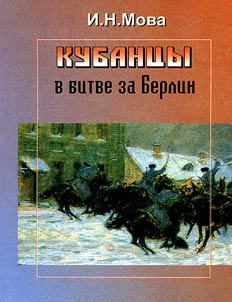 Кубанцы в битве за Берлин