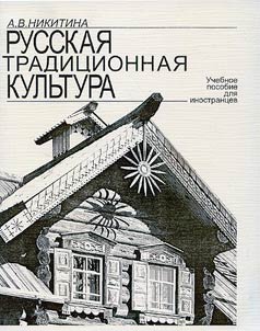 Tradit︠s︡ionnai︠a︡ russkai︠a︡ kulʹtura