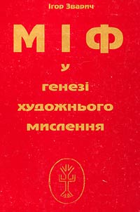 Mif u genezi khudoz︠h︡nʹogo mislenni︠a︡