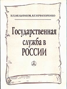 Public Service in Russia: Domestic Experience of Organization and the Present. In Two Parts