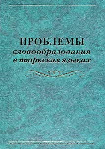Torki tellėrdė syzʹjasalyšy problemalary
