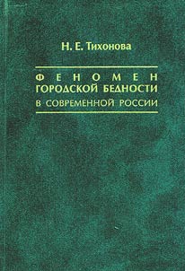 Phenomenon of City Poverty in Present-Day Russia