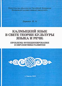 Kalmyt︠s︡kiĭ i︠a︡zyk v svete teorii i kulʹtury i︠a︡zyka i rechi: problemy funkt︠s︡ionirovanii︠a︡ i perspektivy razvitii︠a︡
