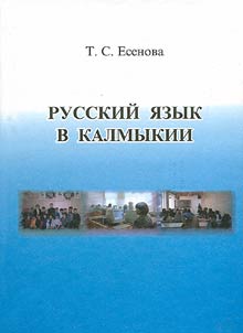 Русский язык в Калмыкии