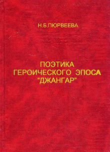 Poėtika geroičeskogo ėposa "Džangar"