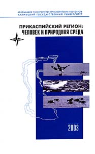 Pricaspian Region: Man and Natural Environment
