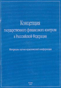 Kont︠s︡ept︠s︡ii︠a︡ gosudarstvennogo finansovogo kontroli︠a︡ v Rossiĭskoĭ Federat︠s︡ii