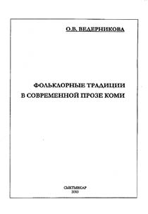 Folʹklornye tradit︠s︡ii v sovremennoĭ proze komi