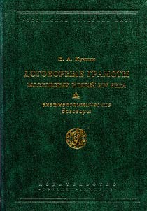 Dogovornye gramoty moskovskikh kni︠a︡zeĭ XIV veka: vneshnepoliticheskie dogovory