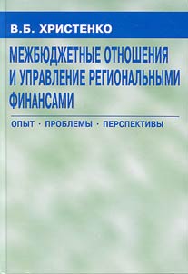 Mez︠h︡bi︠u︡dz︠h︡etnye otnoshenii︠a︡ i upravlenie regionalʹnymi finansami. Opyt. Problemy. Perspektivy