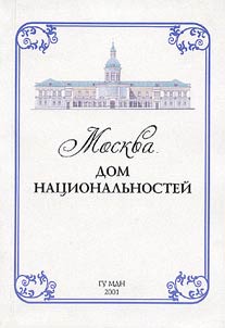 Moskva. Dom nat︠s︡ionalʹnosteĭ