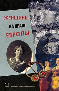 Женщины на краю Европы