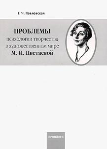 Problems of Psychology of Creative Work in the Artistic World of M.I. Tsvetaeva