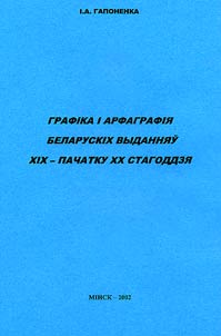 Графiка i арфаграфiя беларускiх выданняў XIX - пачатку XX стагоддзя