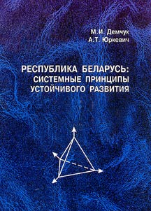 Republic of Belarus: System Principles of Sustainable Development