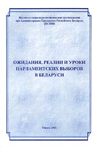 Oz︠h︡idanii︠a︡, realii i uroki parlamentskikh vyborov v Belarusi