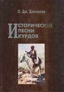 Istoricheskie pesni kurdov