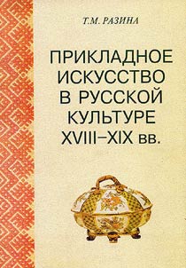 Applied Art in Russian Culture of the XVIIth-XIXth Centuries