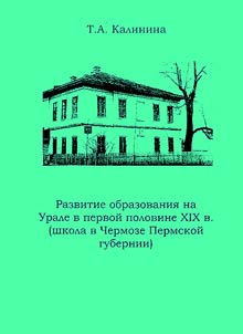 Razvitie obrazovanii︠a︡ na Urale v pervoĭ polovine XIX v. (shkola v Chermoze Permskoĭ gubernii)