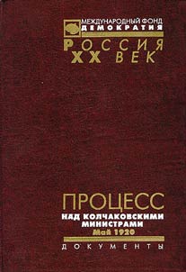 Prot︠s︡ess nad kolchakovskimi ministrami. Maĭ 1920