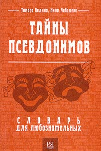 Taĭny psevdonimov: slovarʹ dli︠a︡ li︠u︡boznatelʹnykh