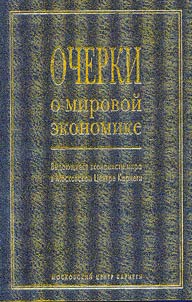 Series of Lectures on Economics: Leading World Experts at the Carnegie Moscow Center