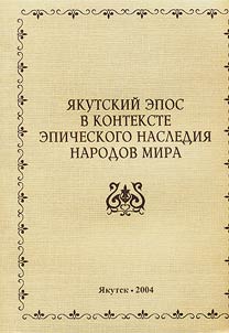 I︠A︡kutskiĭ epos v kontekste epicheskogo nasledii︠a︡ narodov mira