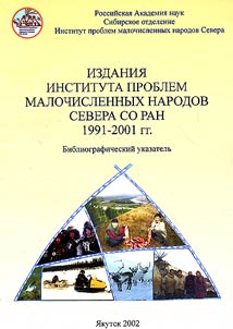 Izdanii︠a︡ instituta problem malochislennykh narodov Severa SO RAN, 1991-2001 gg