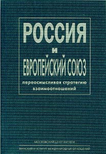 Rethinking the Respective Strategies of Russia and the European Union