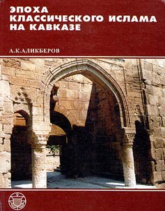 Epokha klassicheskogo islama na Kavkaze. Abu Bakr ad-Darbandi i ego sufiĭskai︠a︡ ent︠s︡iklopedii︠a︡ "Raĭkhan al-khaka'ik" (XI - XII vv.)