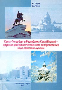 Sankt-Peterburg i Respublika Sakha (I︠A︡kutii︠a︡) - krupnye t︠s︡entry otechestvennogo severovedenii︠a︡ (nauka, obrazovanie, kulʹtura)