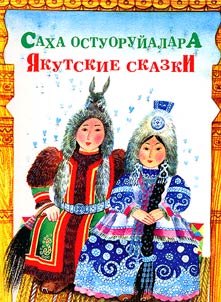 Sakha ostuoruĭalara / I︠A︡kutskie skazki