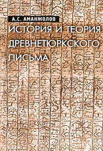 History and Theory of Old Turkic Script