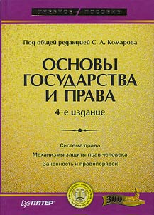 Osnovy gosudarstva i prava