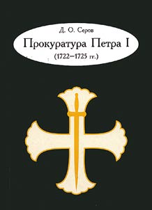 Prokuratura Petra I (1722-1725 gg.)