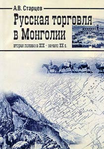 Russkai︠a︡ torgovli︠a︡ v Mongolii (vtorai︠a︡ polovina XIX - nachalo XX v.)
