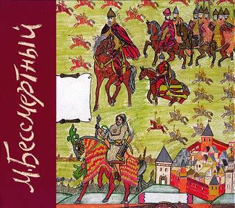 Mikhail Bessmertnyĭ (1960-2001). Z︠H︡ivopisʹ. Grafika