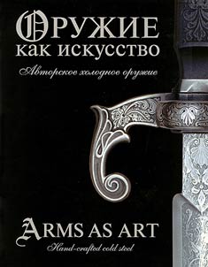 Oruz︠h︡ie kak iskusstvo. Avtorskoe kholodnoe oruz︠h︡ie