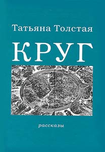 Круг: рассказы