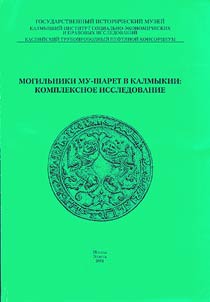 Burial Ground Mu-Sharet in Kalmykia: Complex Research