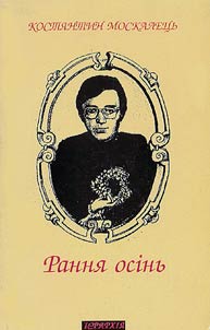 Рання осiнь